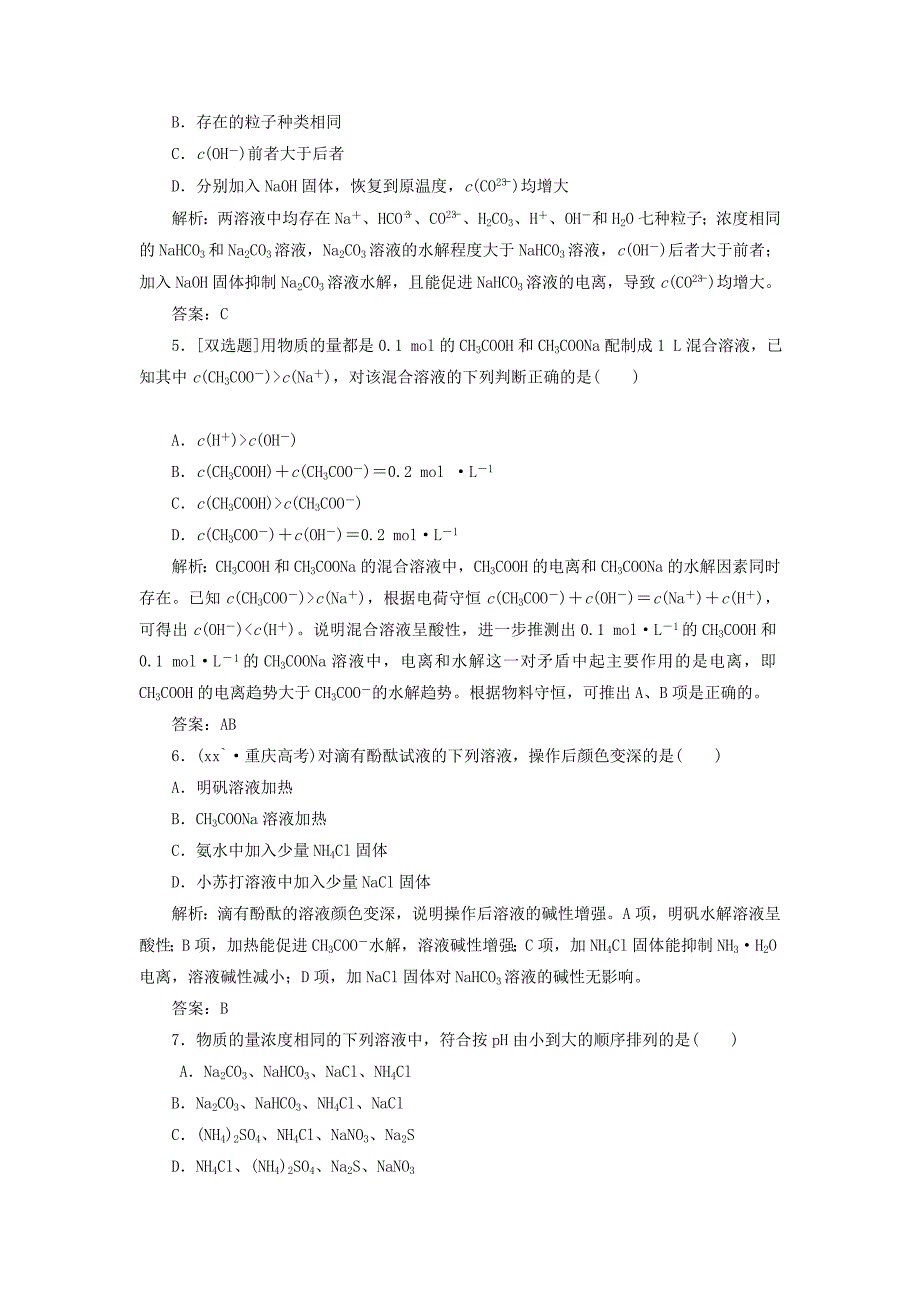 2022年高中化学 第三章 第三节 第二课时 盐类水解的影响因素课下30分钟演练 新人教版选修4_第2页