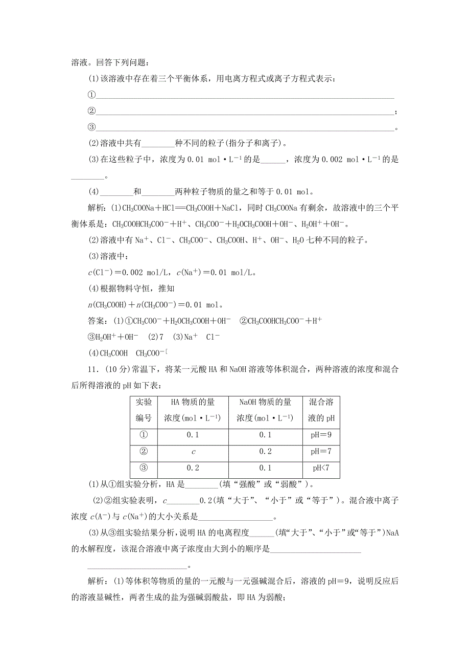 2022年高中化学 第三章 第三节 第二课时 盐类水解的影响因素课下30分钟演练 新人教版选修4_第4页