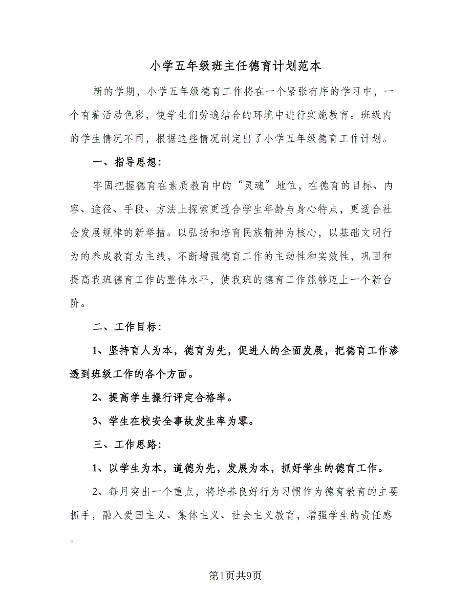 小学五年级班主任德育计划范本（三篇）.doc_第1页