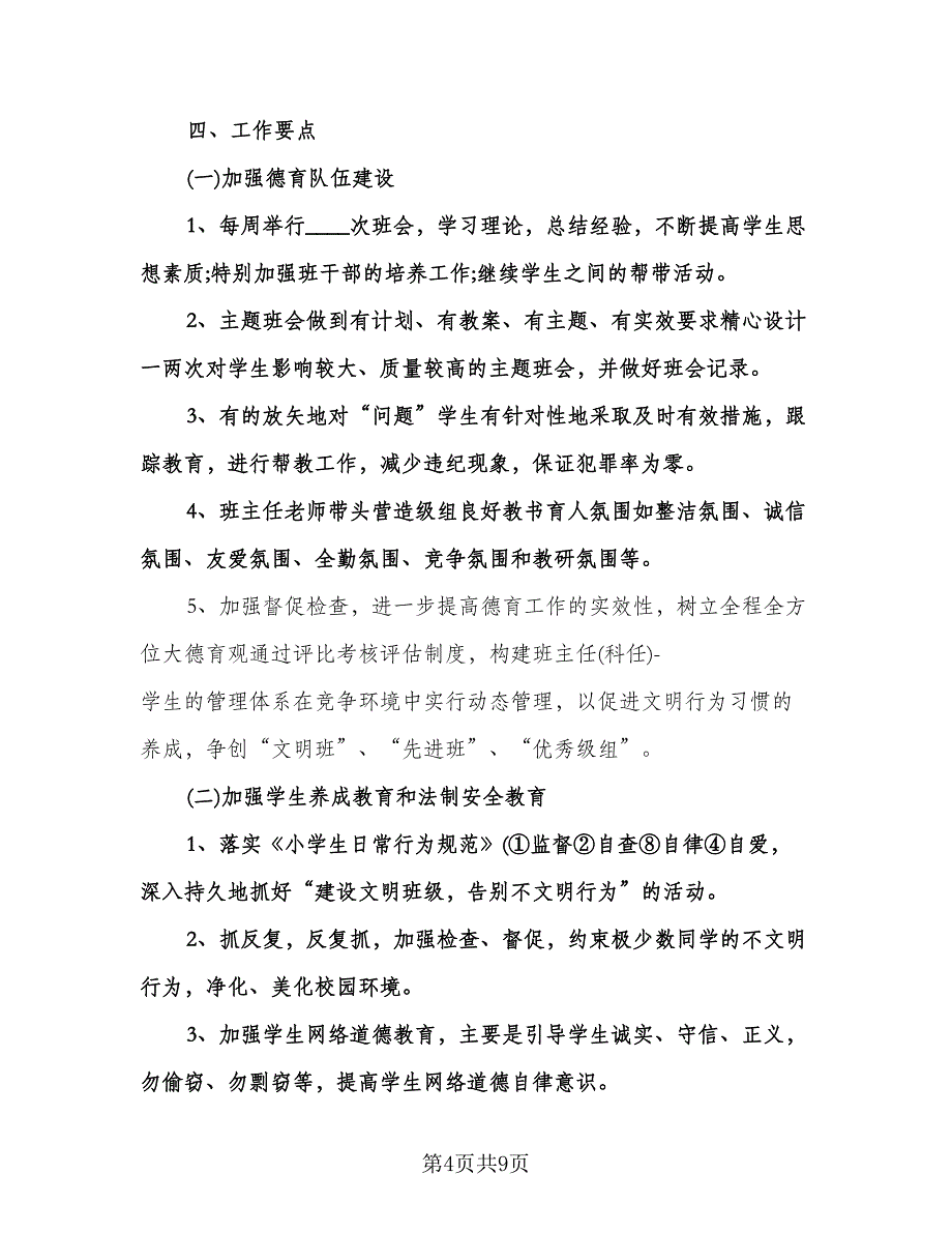 小学五年级班主任德育计划范本（三篇）.doc_第4页