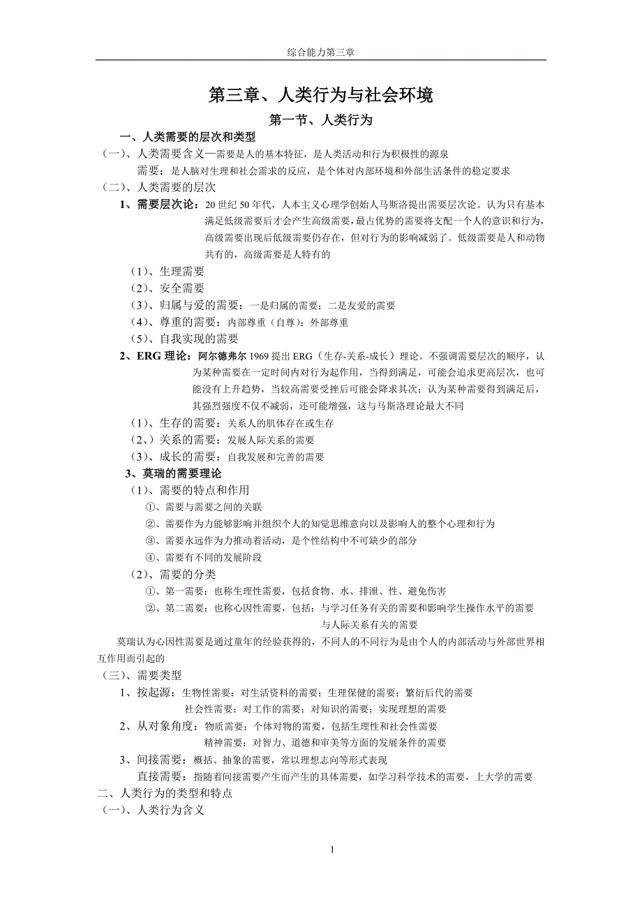 第3章—人类行为与社会环境_第1页