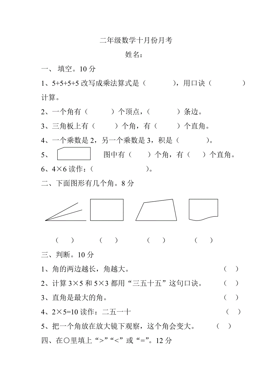 二年级数学十月份月考.doc_第1页