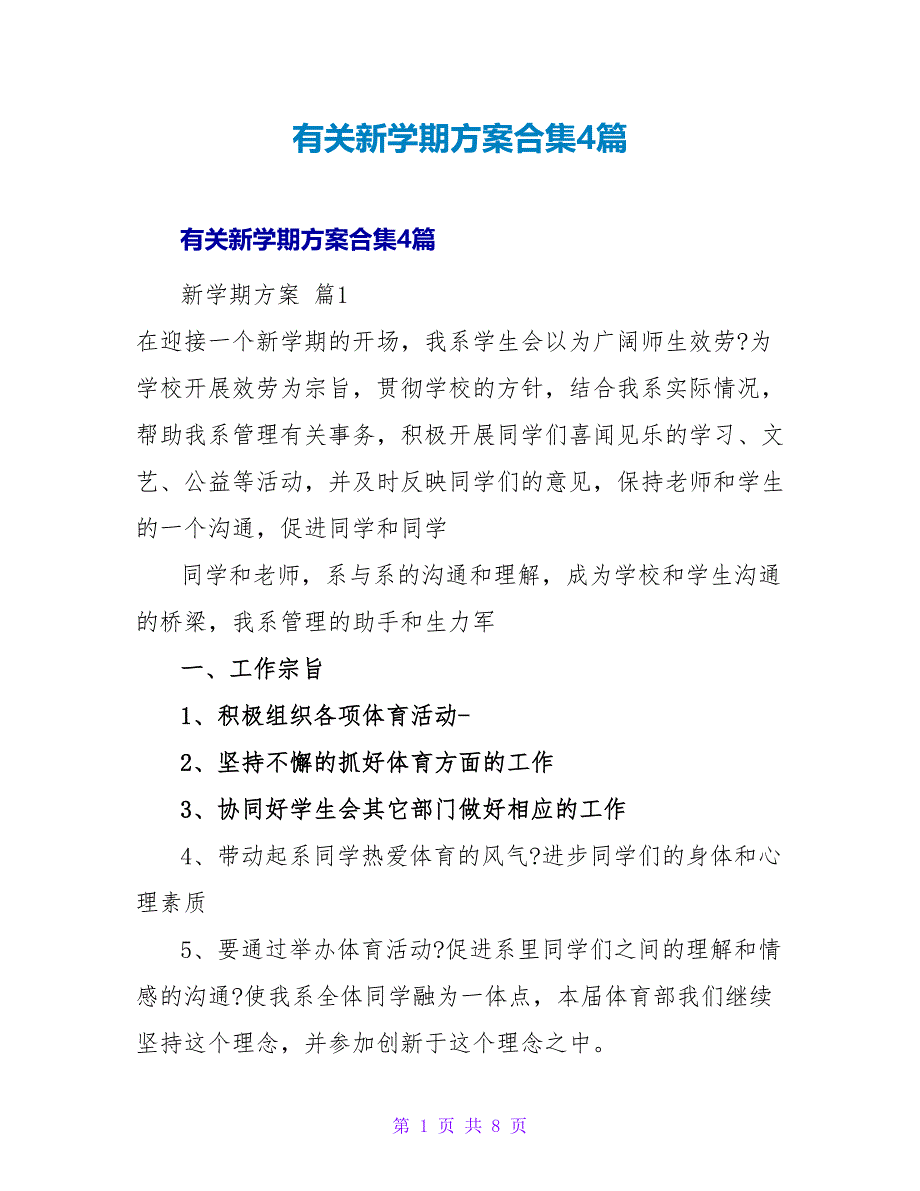 有关新学期计划合集4篇.doc_第1页