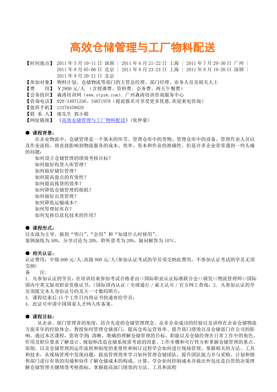 森涛课程高效仓储管理与工厂物料配送_第1页