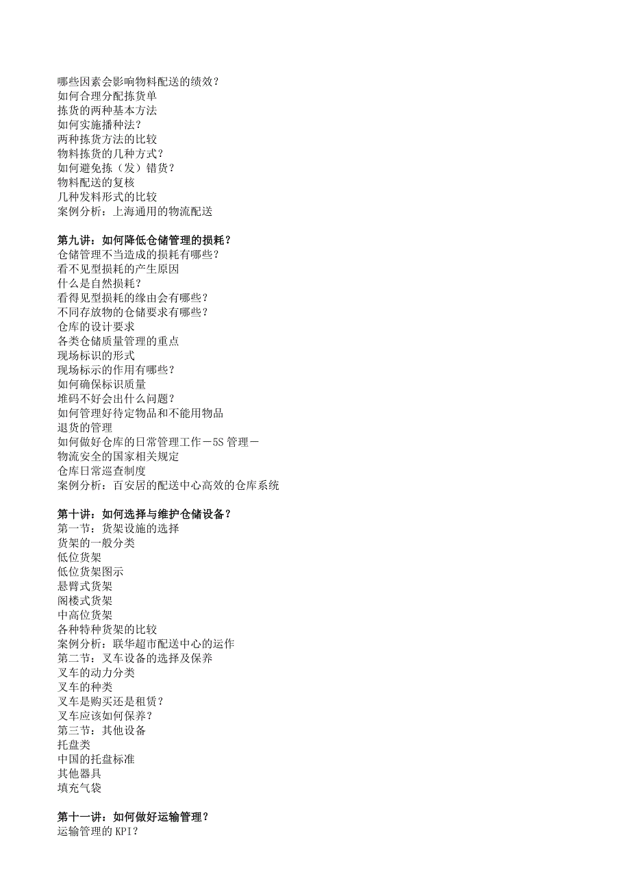 森涛课程高效仓储管理与工厂物料配送_第4页