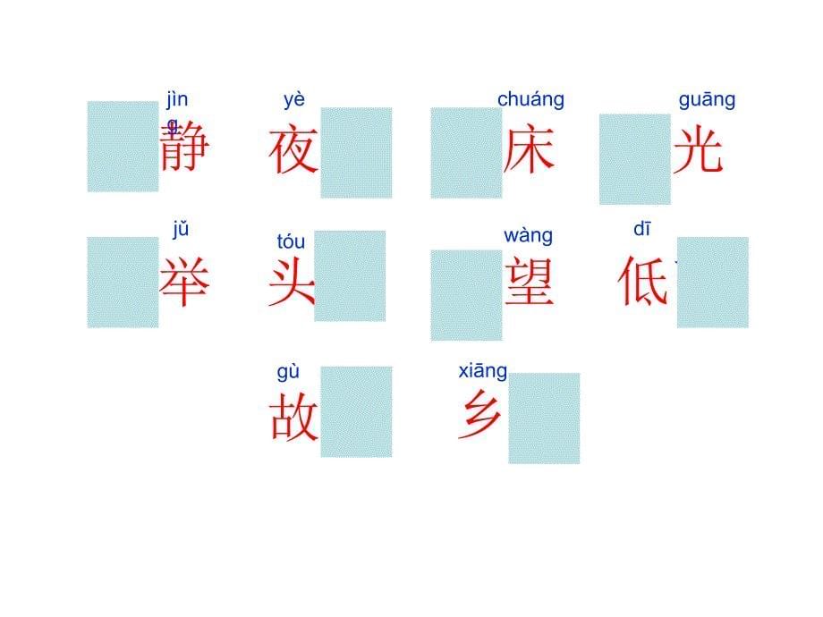 《静夜思》ppt课件(完整)_第5页