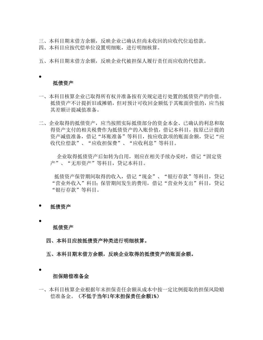 融资性担保公司的会计制度和会计核算.doc_第5页