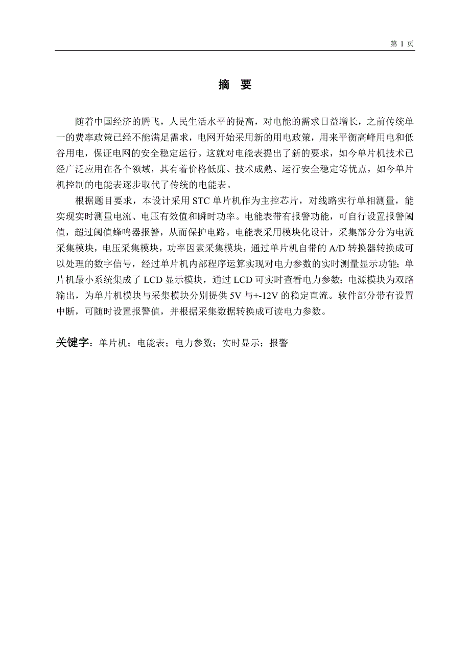 基于单片机的数字电能表设计【优秀毕业课程设计】_第1页