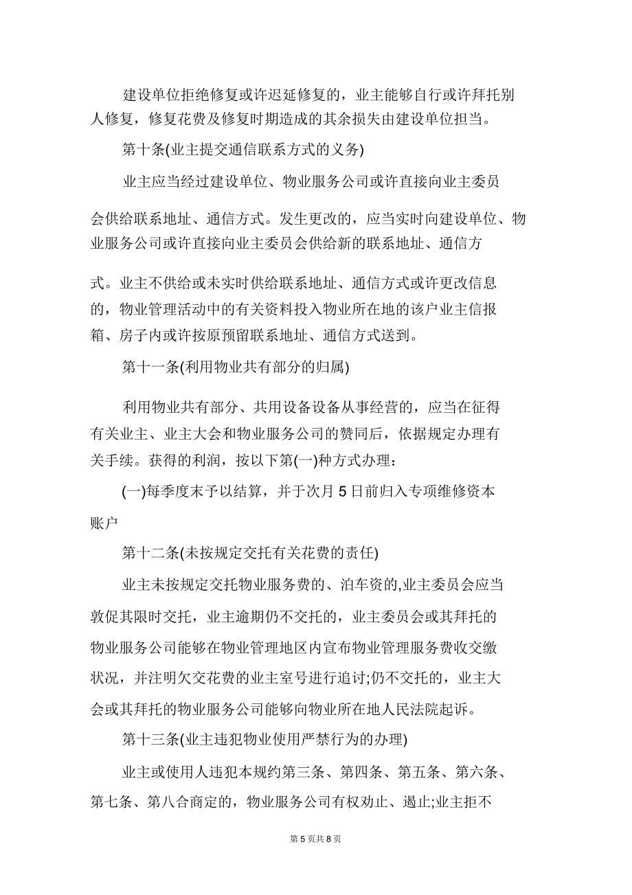 某苑小区管理规约草案.docx_第5页