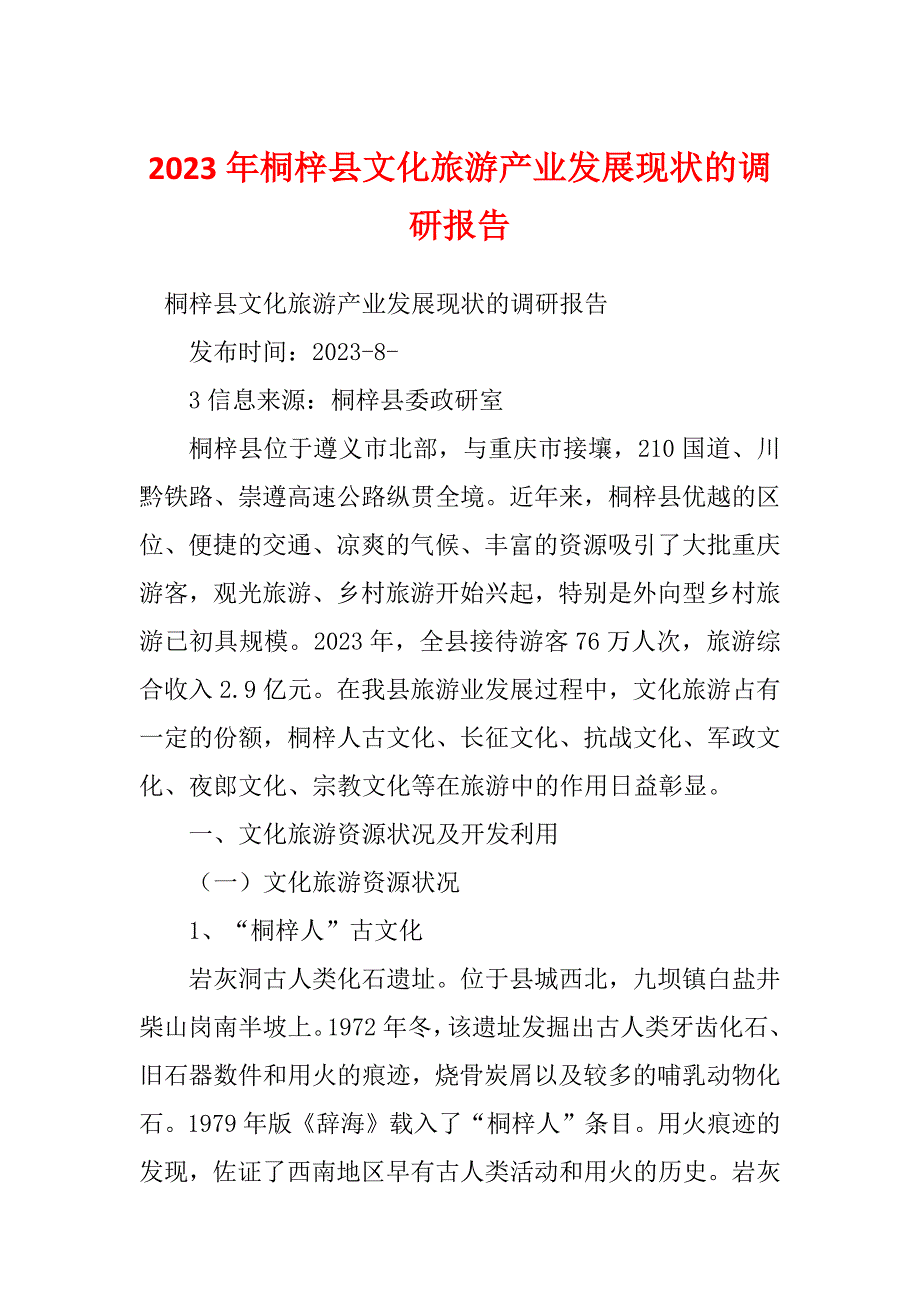 2023年桐梓县文化旅游产业发展现状的调研报告_第1页