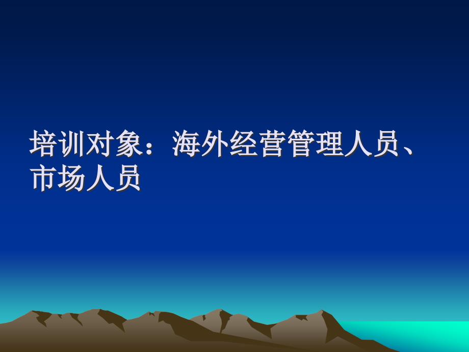 海外经营培训之纵横国际市场_第2页