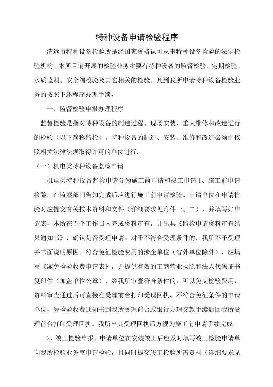 特种设备申请检验程序_第1页