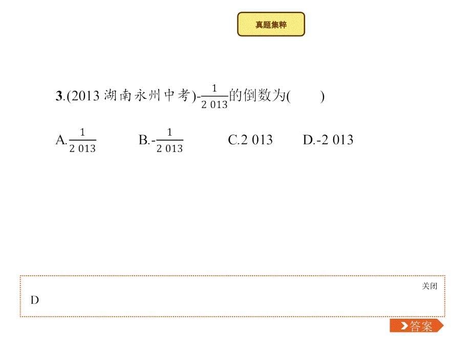 【湘教版】七年级上册数学：第1章《有理数》全章整合复习课件_第5页