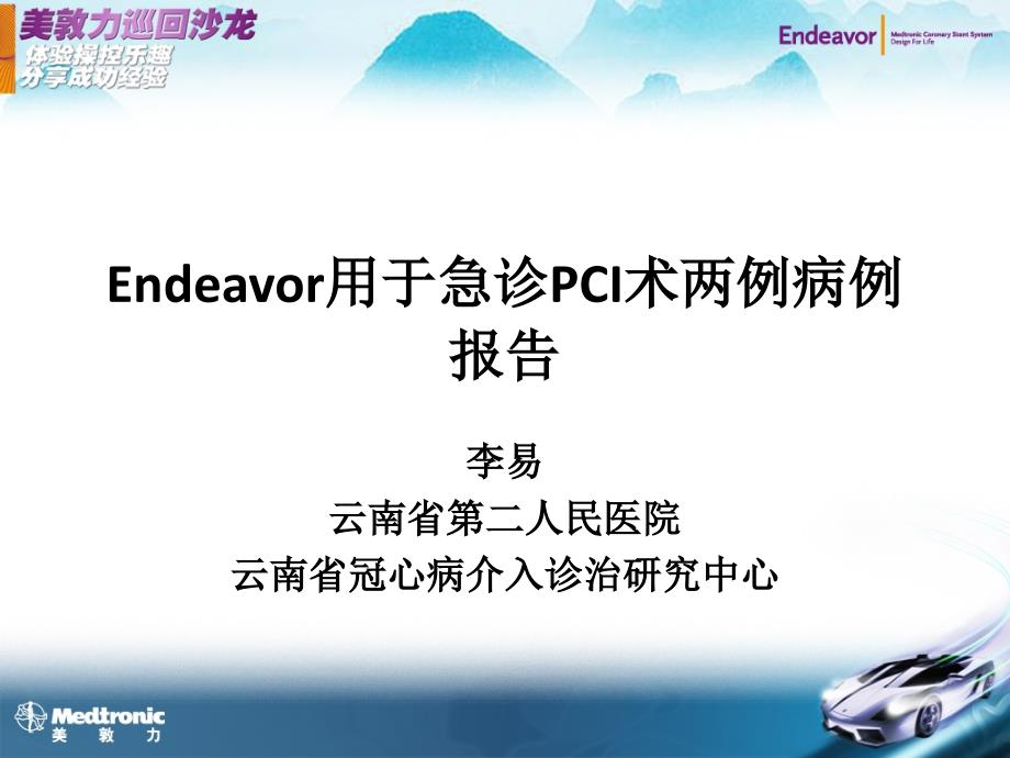 Endeavor用于急诊PCI术两例病例报告_第1页