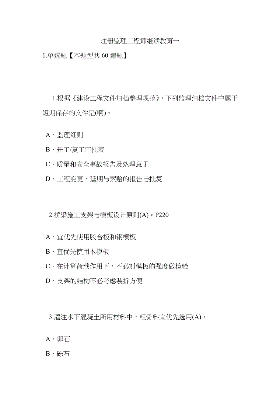 2023年注册监理工程师继续教育一答案保过_第1页