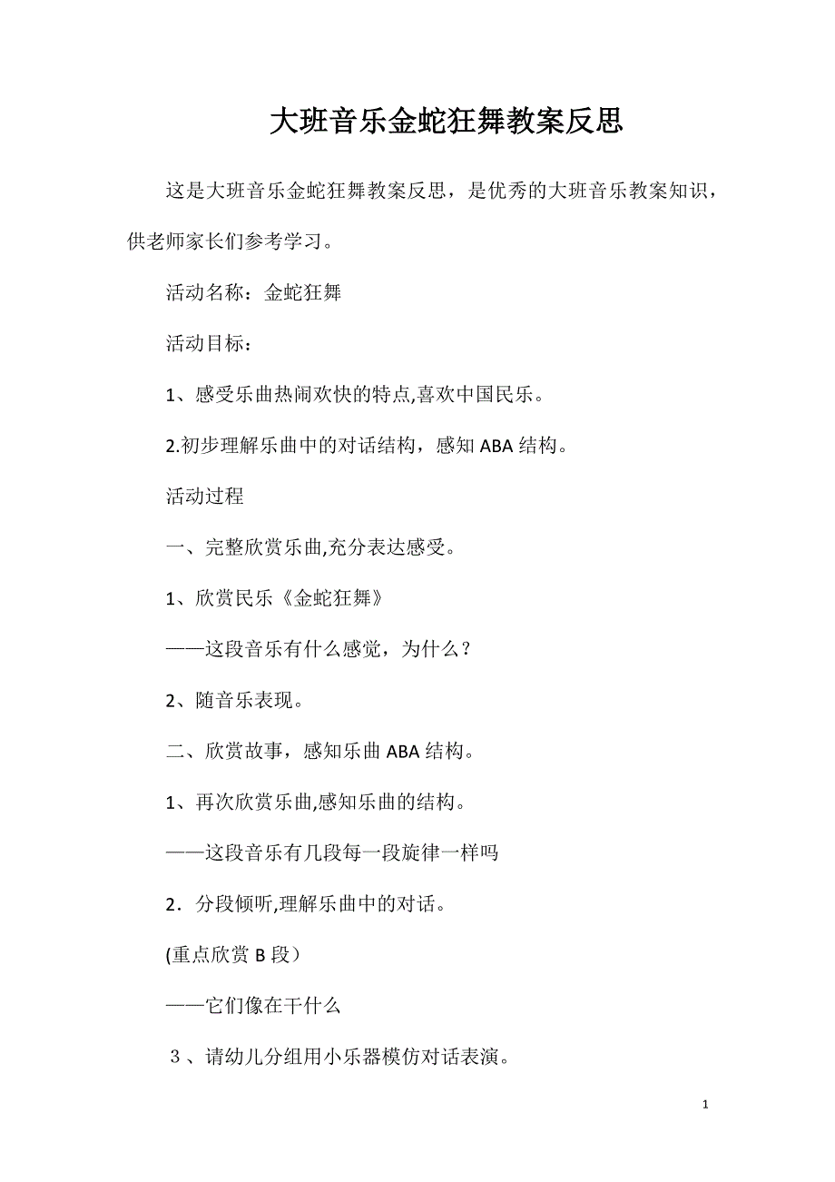 大班音乐金蛇狂舞教案反思_第1页