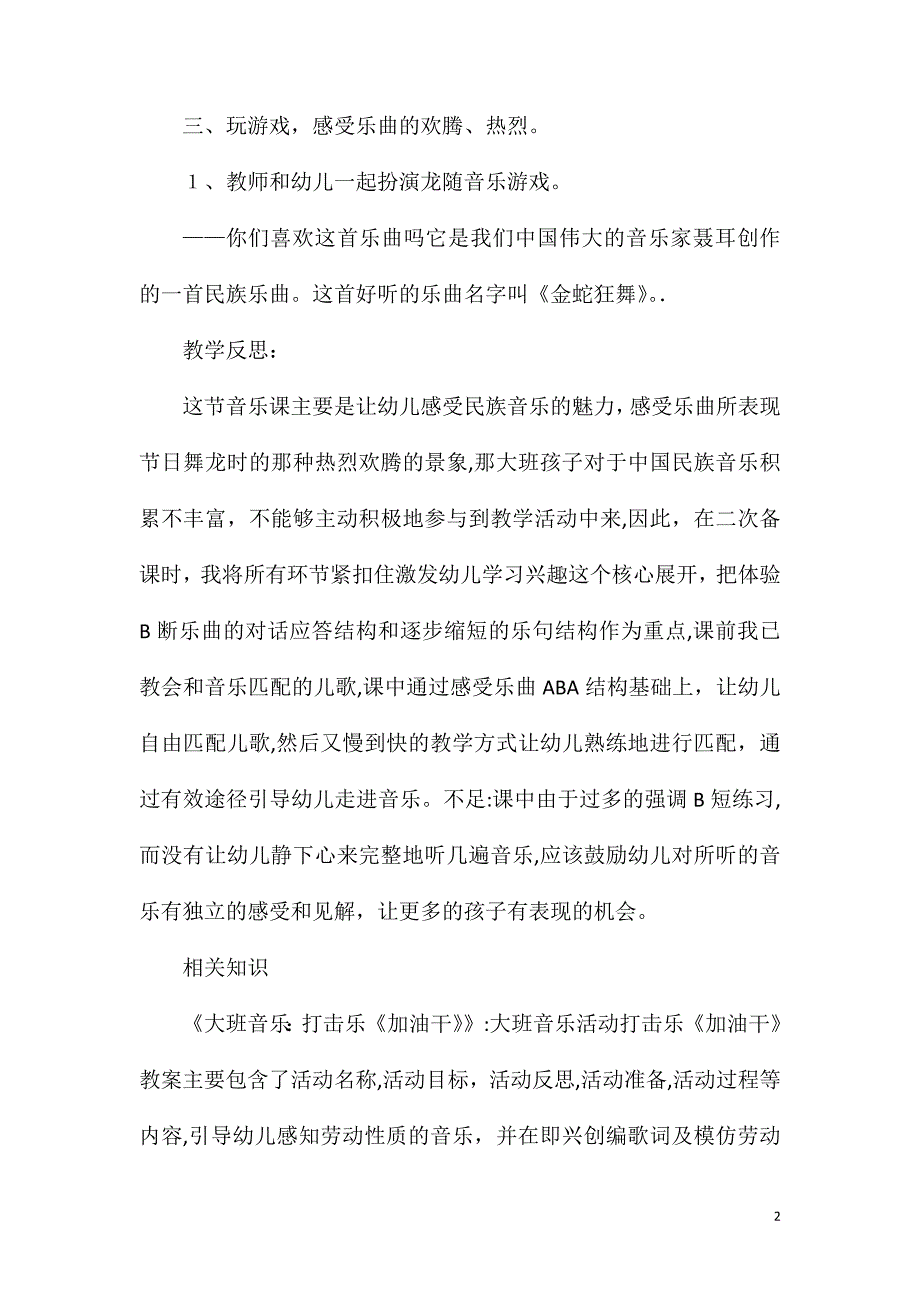 大班音乐金蛇狂舞教案反思_第2页