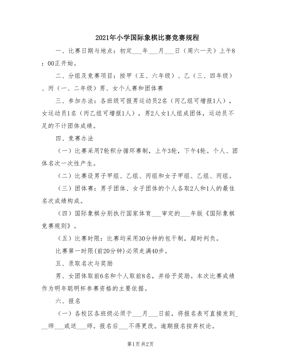 2021年小学国际象棋比赛竞赛规程.doc_第1页