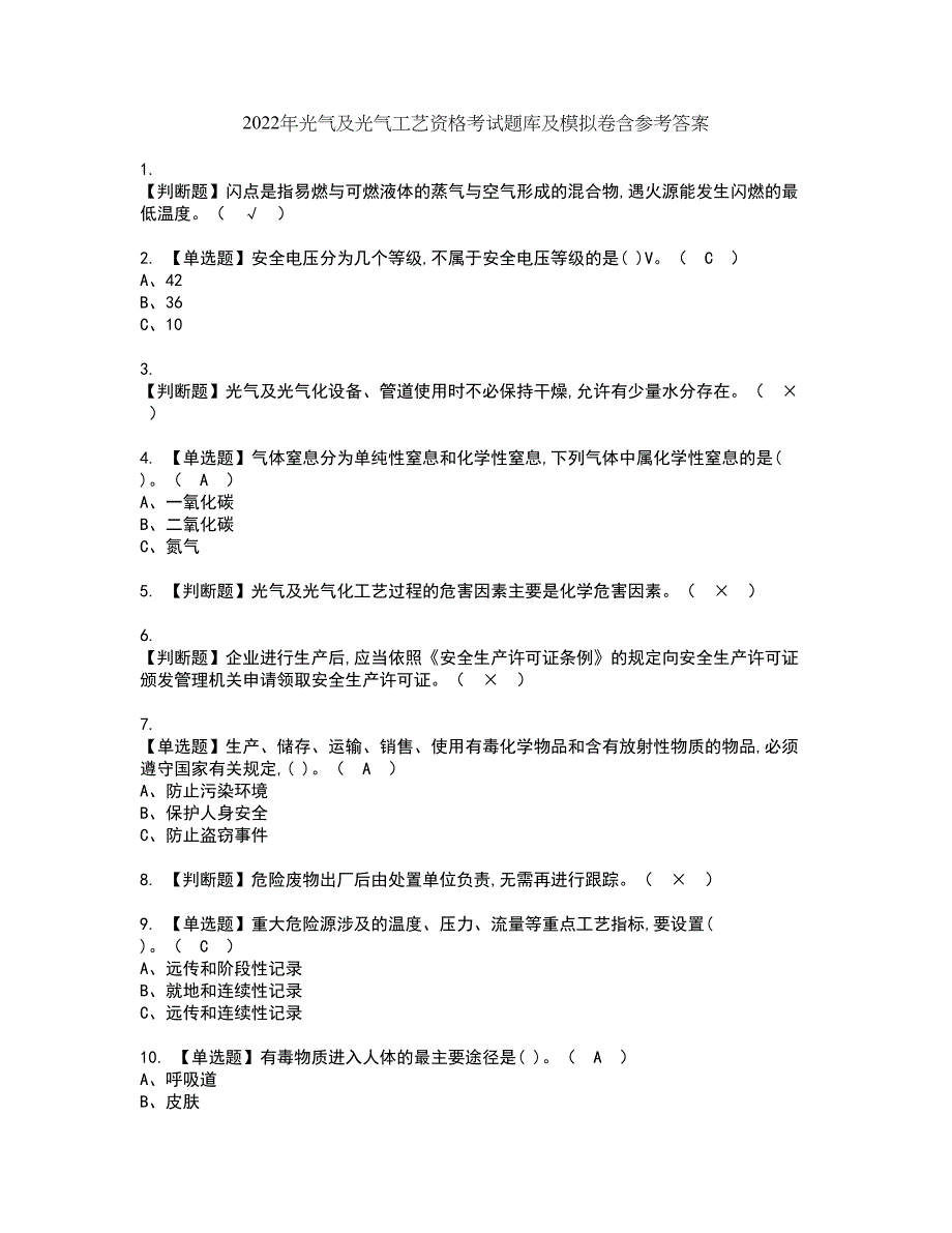 2022年光气及光气工艺资格考试题库及模拟卷含参考答案74_第1页