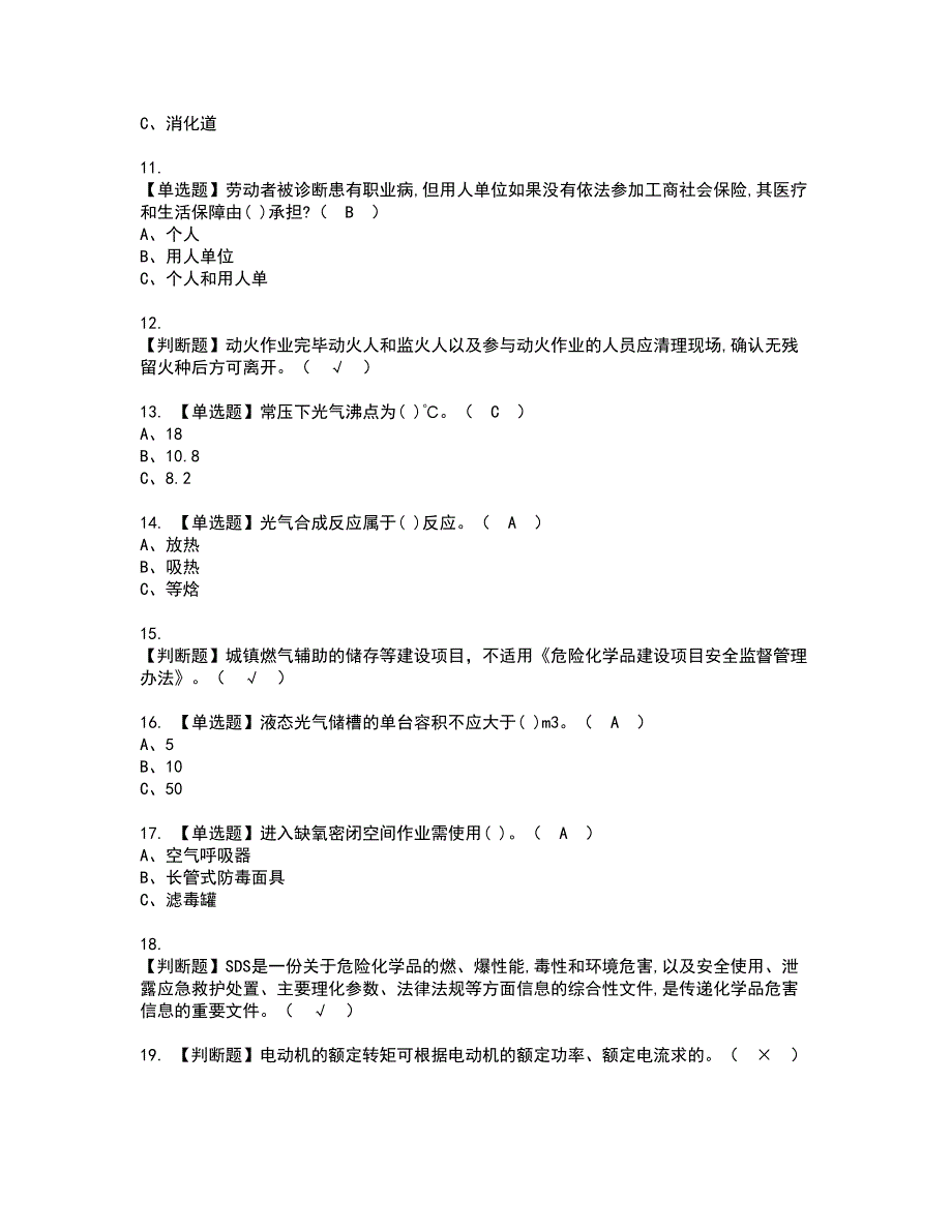 2022年光气及光气工艺资格考试题库及模拟卷含参考答案74_第2页