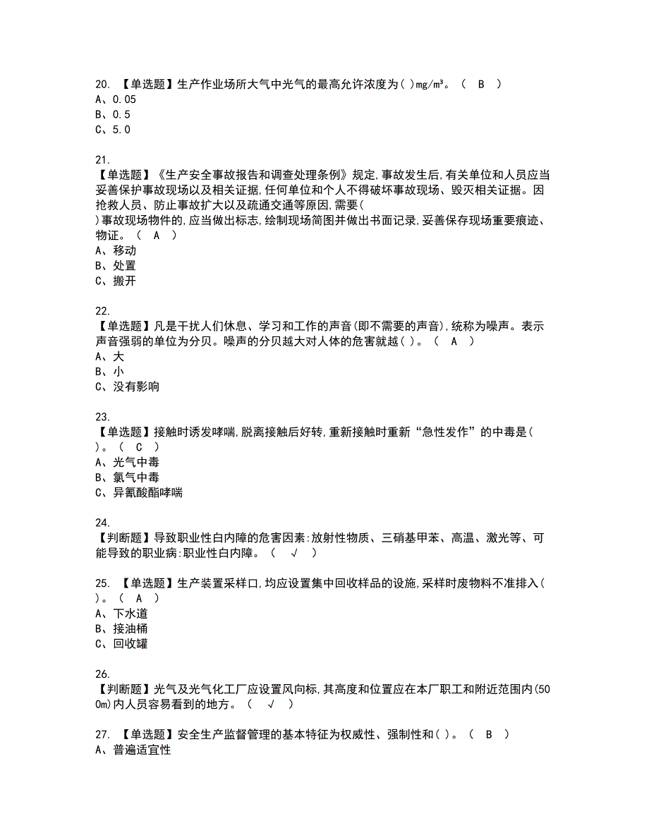 2022年光气及光气工艺资格考试题库及模拟卷含参考答案74_第3页