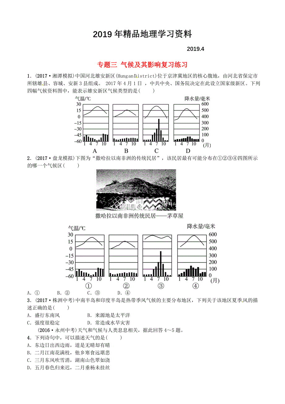 山东省济宁市中考地理专题三气候及其影响复习练习_第1页