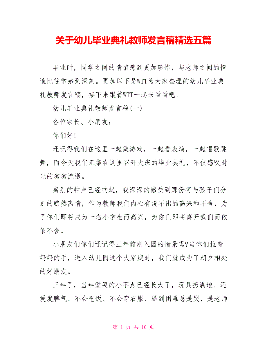 关于幼儿毕业典礼教师发言稿精选五篇_第1页