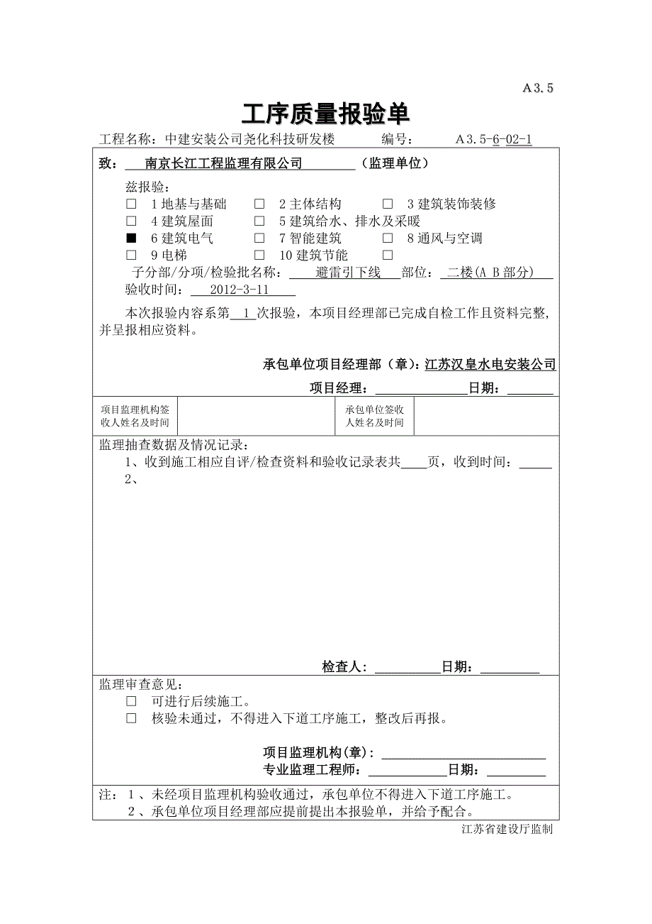 A3.5工序质量报验单(二楼避雷引下线)_第1页