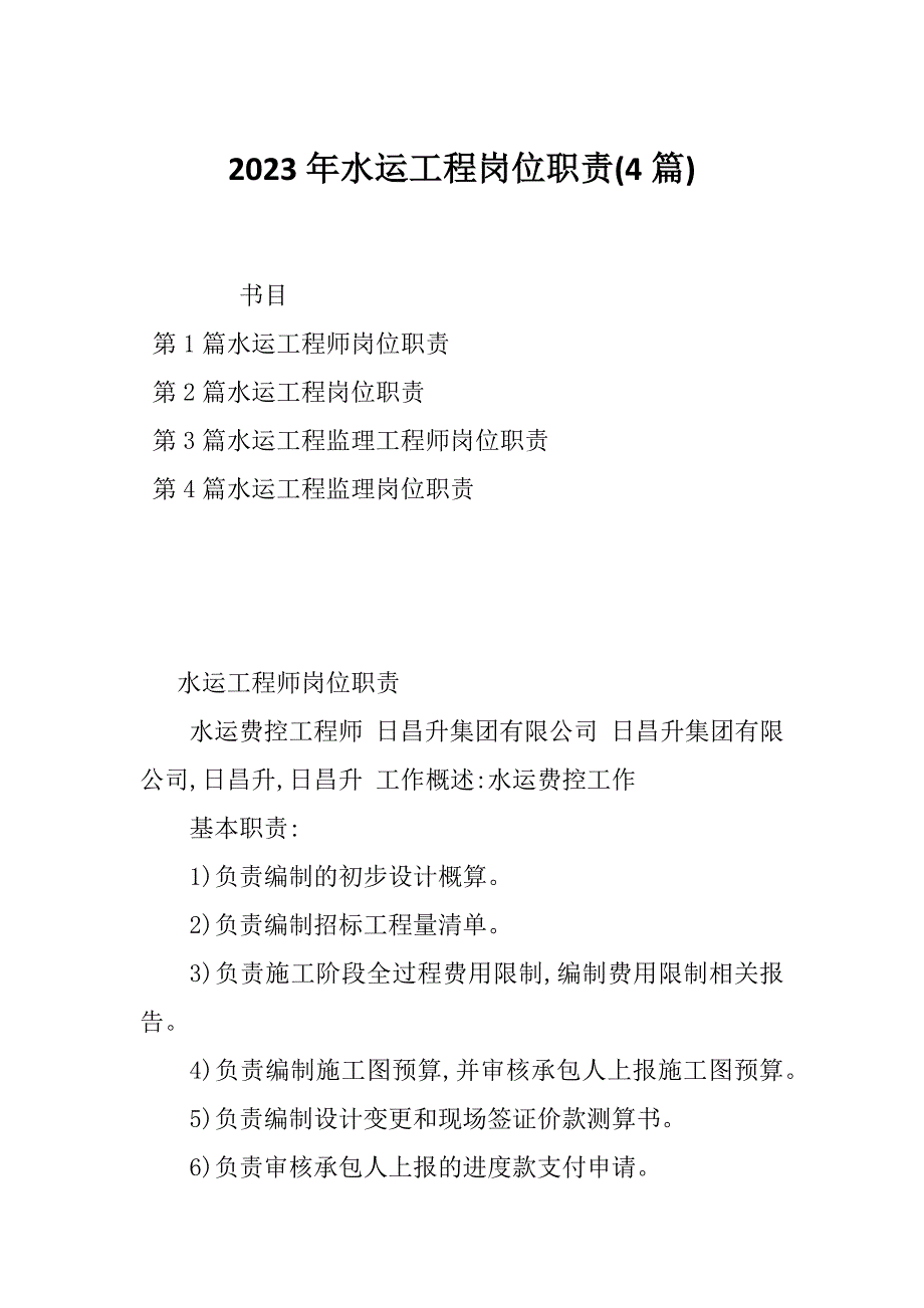 2023年水运工程岗位职责(4篇)_第1页