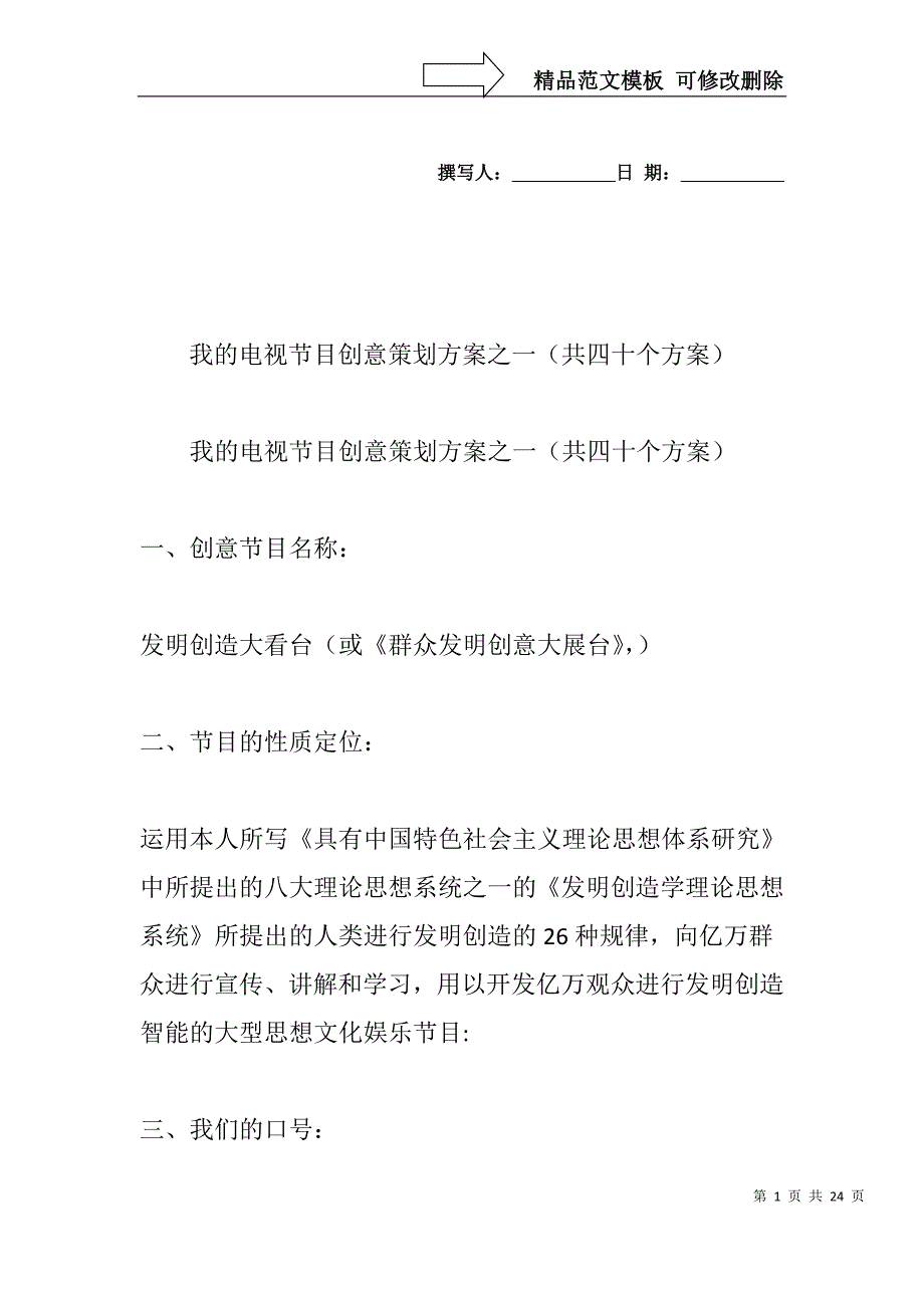 我的电视节目创意策划方案之一(共四十个方案)_第1页