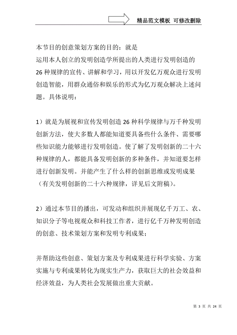 我的电视节目创意策划方案之一(共四十个方案)_第3页