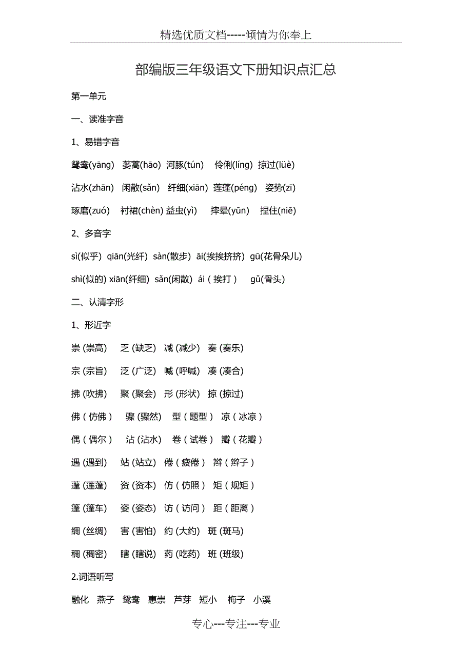 部编人教版三年级语文下册知识点汇总_第1页