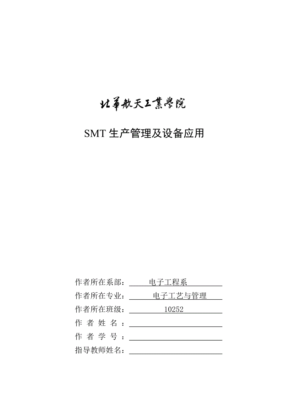 SMT生产管理及设备应用(论文).doc_第1页