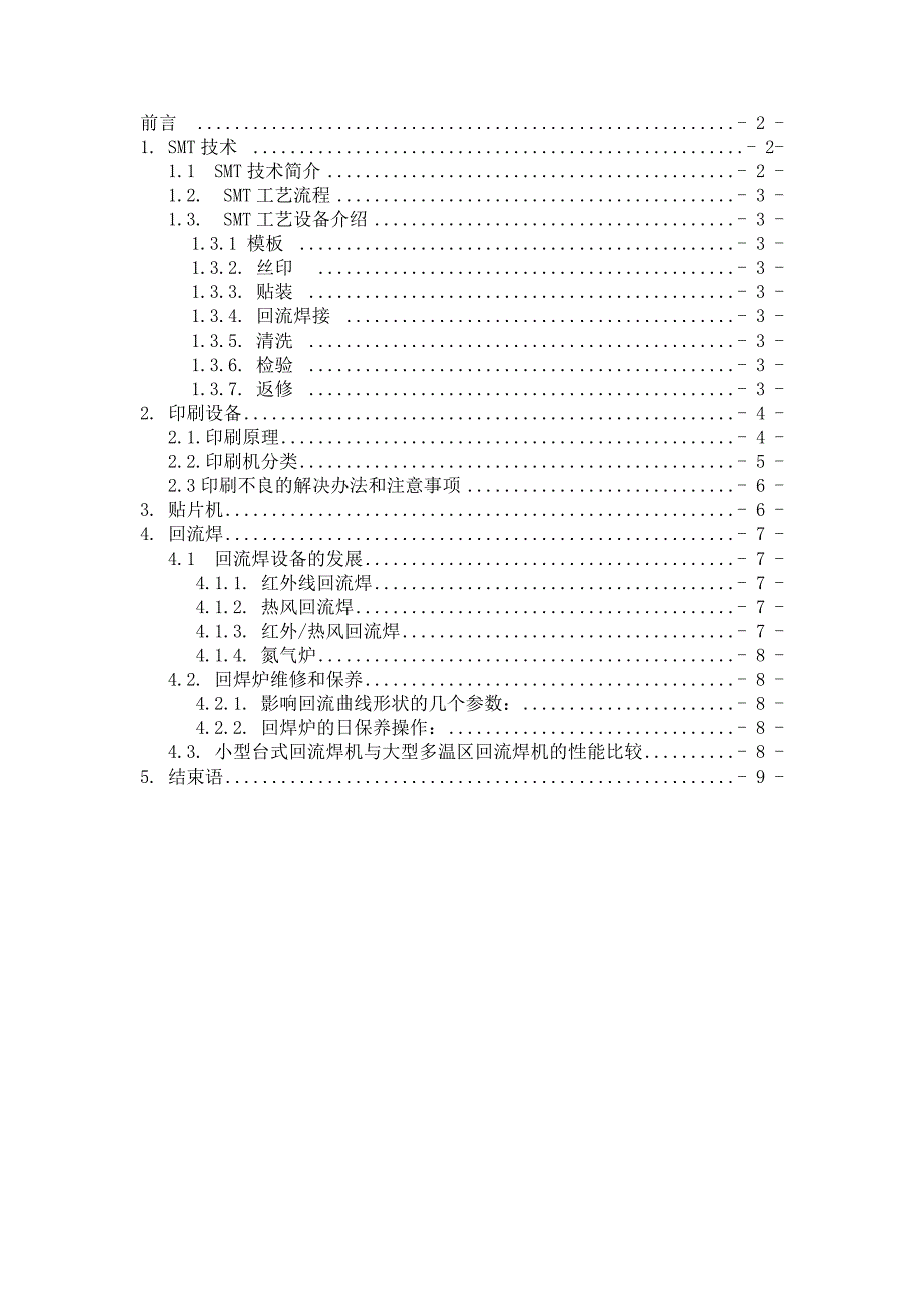 SMT生产管理及设备应用(论文).doc_第3页