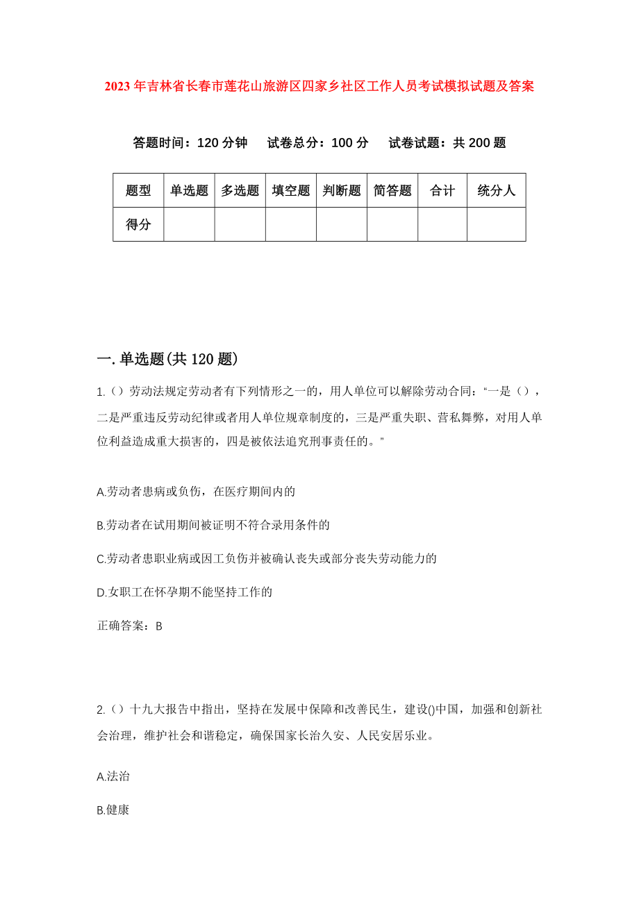 2023年吉林省长春市莲花山旅游区四家乡社区工作人员考试模拟试题及答案_第1页