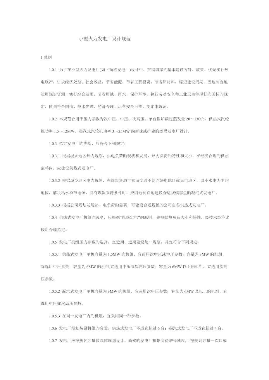 小型火力发电厂设计基础规范_第1页