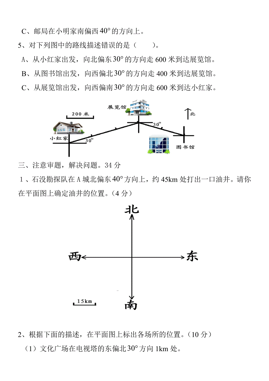 新小学六年级数学上册第二单元(位置与方向)测试题 （精选可编辑）.docx_第4页