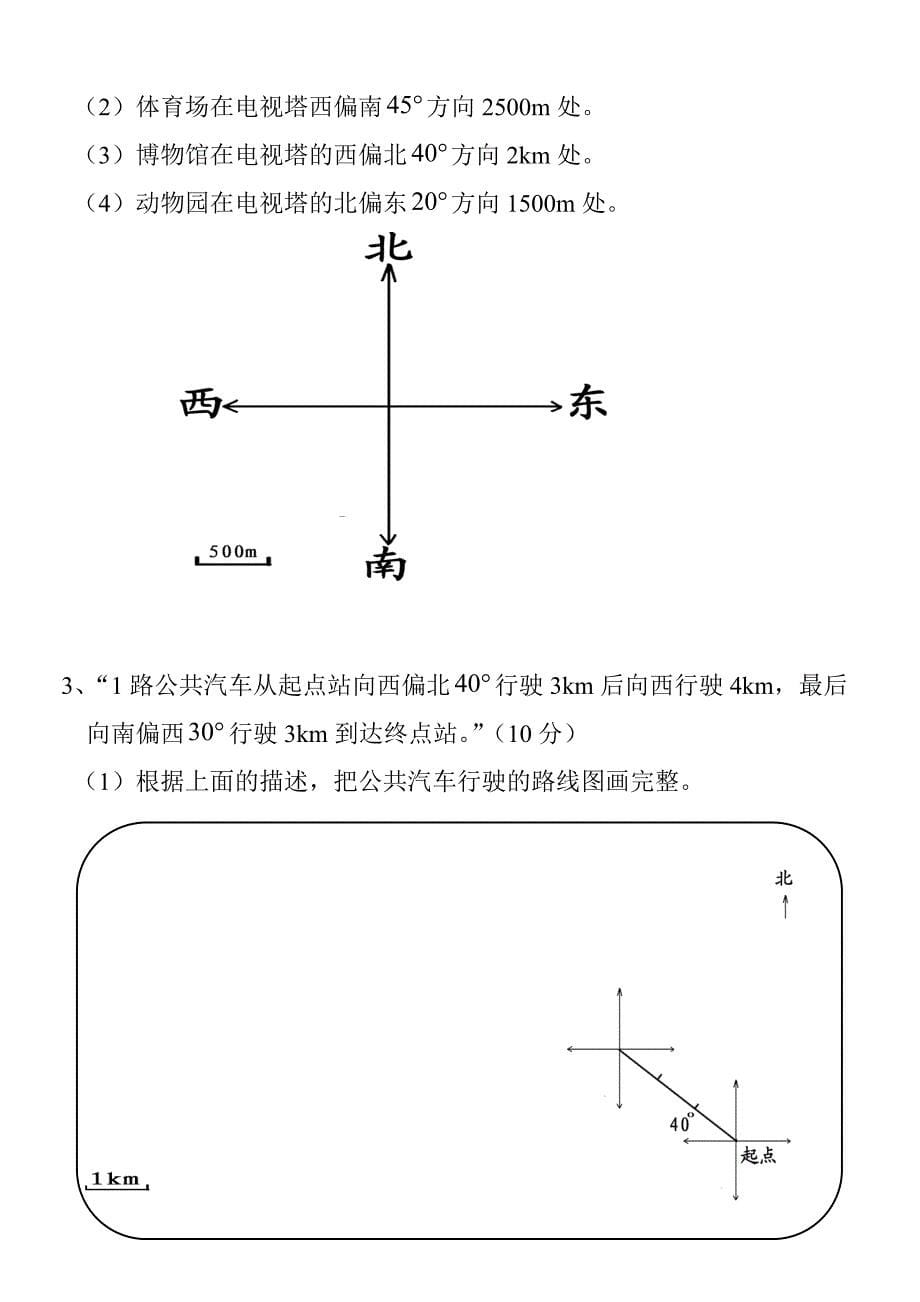 新小学六年级数学上册第二单元(位置与方向)测试题 （精选可编辑）.docx_第5页