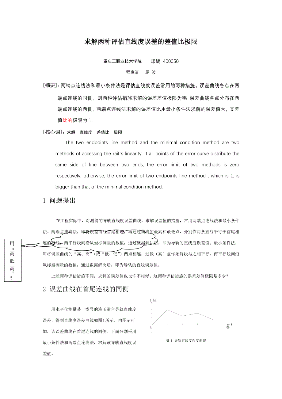 解两种评定直线度误差的差值比极限_第1页