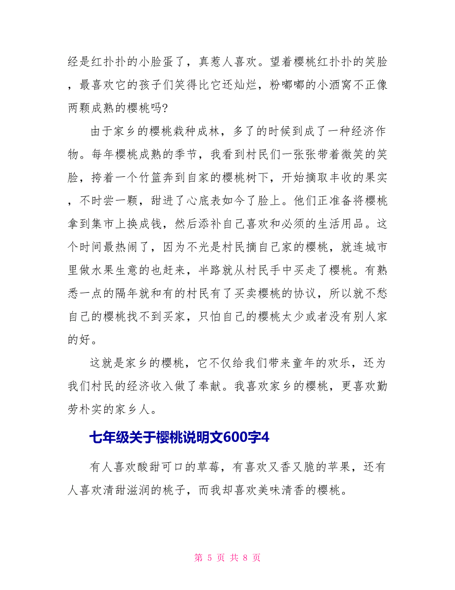 七年级关于樱桃说明文600字.doc_第5页