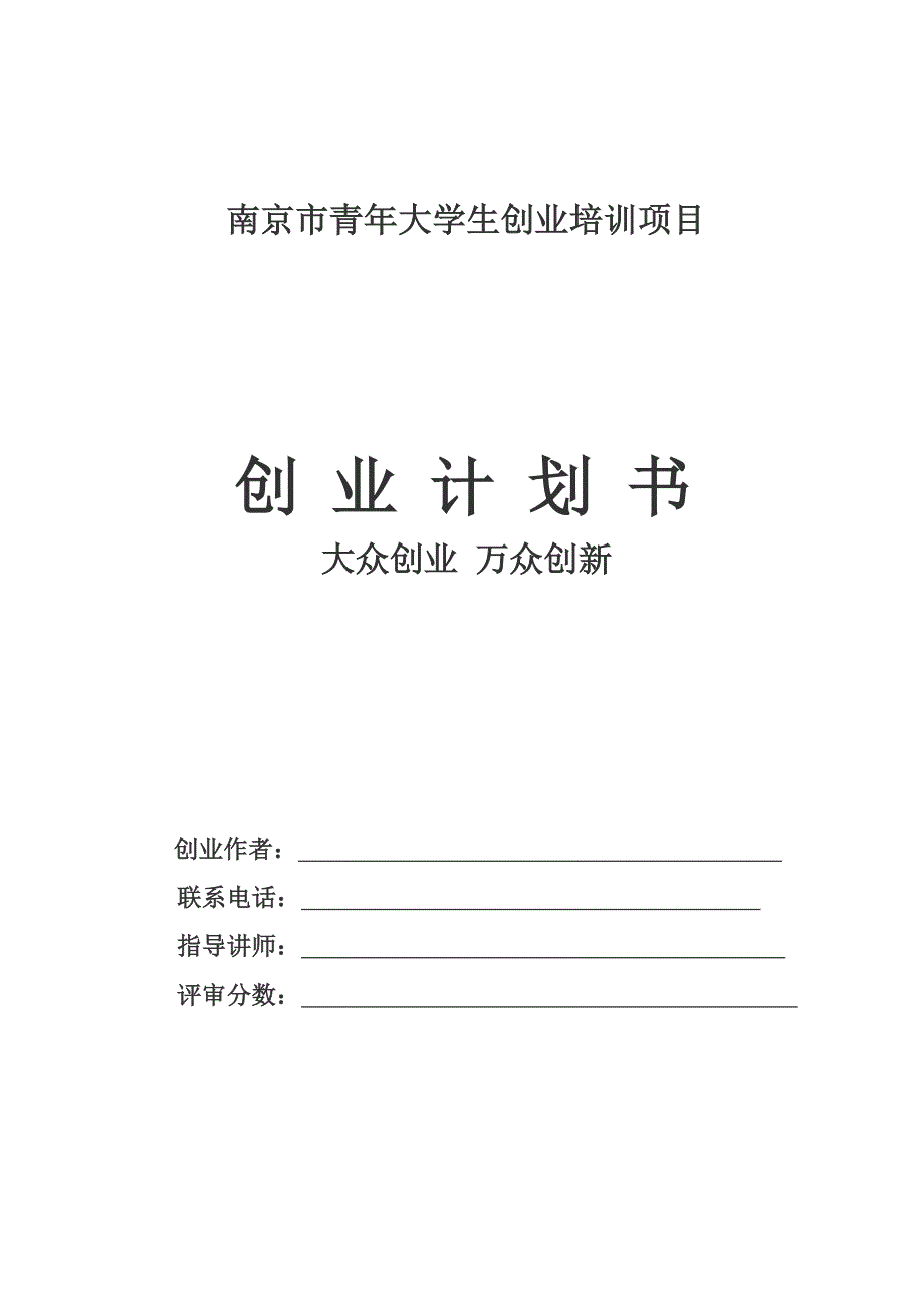 青年大学生创业培训项目计划书_第1页