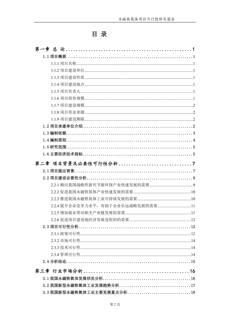 永磁铁氧体项目可行性研究报告【申请备案】_第3页