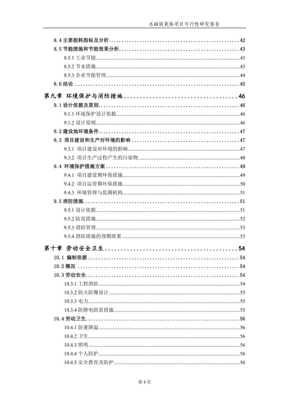 永磁铁氧体项目可行性研究报告【申请备案】_第5页