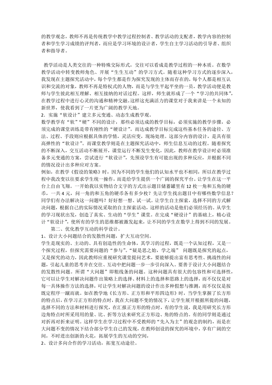 小学数学课堂教学.docx_第3页