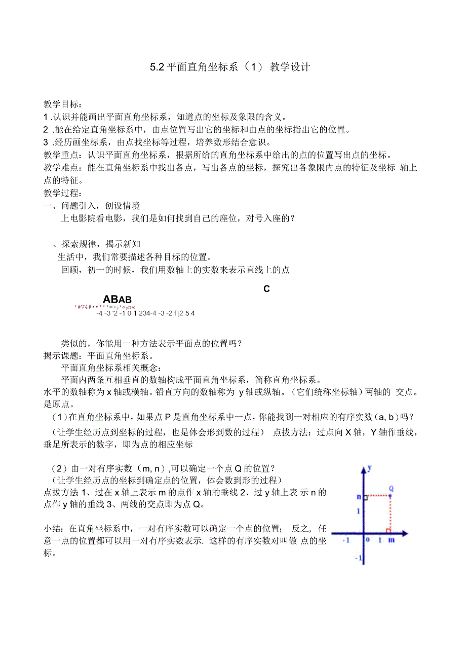 苏科版八年级数学上册《5章平面直角坐标系52平面直角坐标系》公开课教案_第1页
