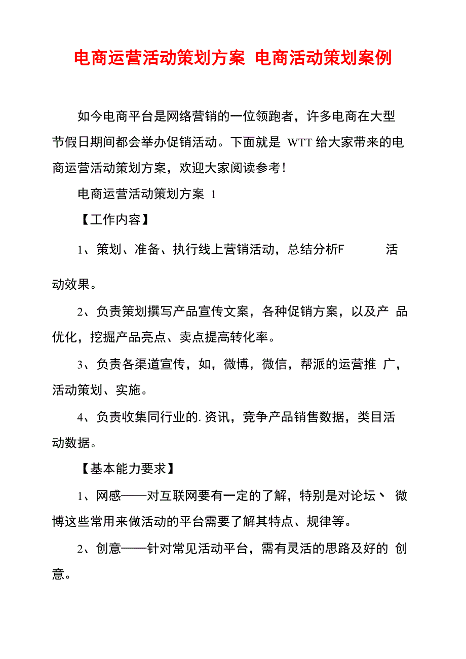 电商运营活动策划方案 电商活动策划案例_第1页