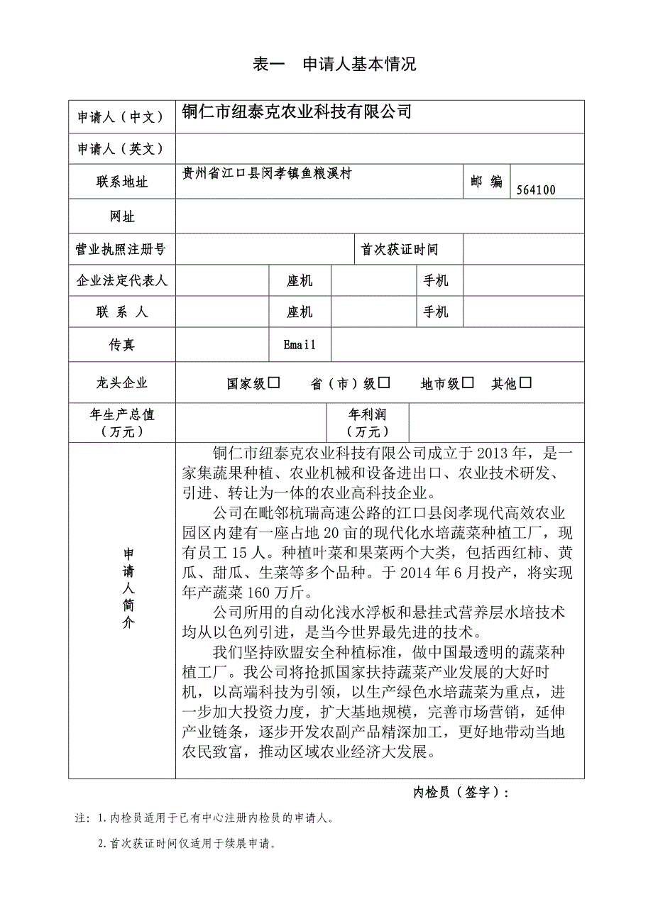 绿色食品标志使用申请书(附件5).doc_第4页