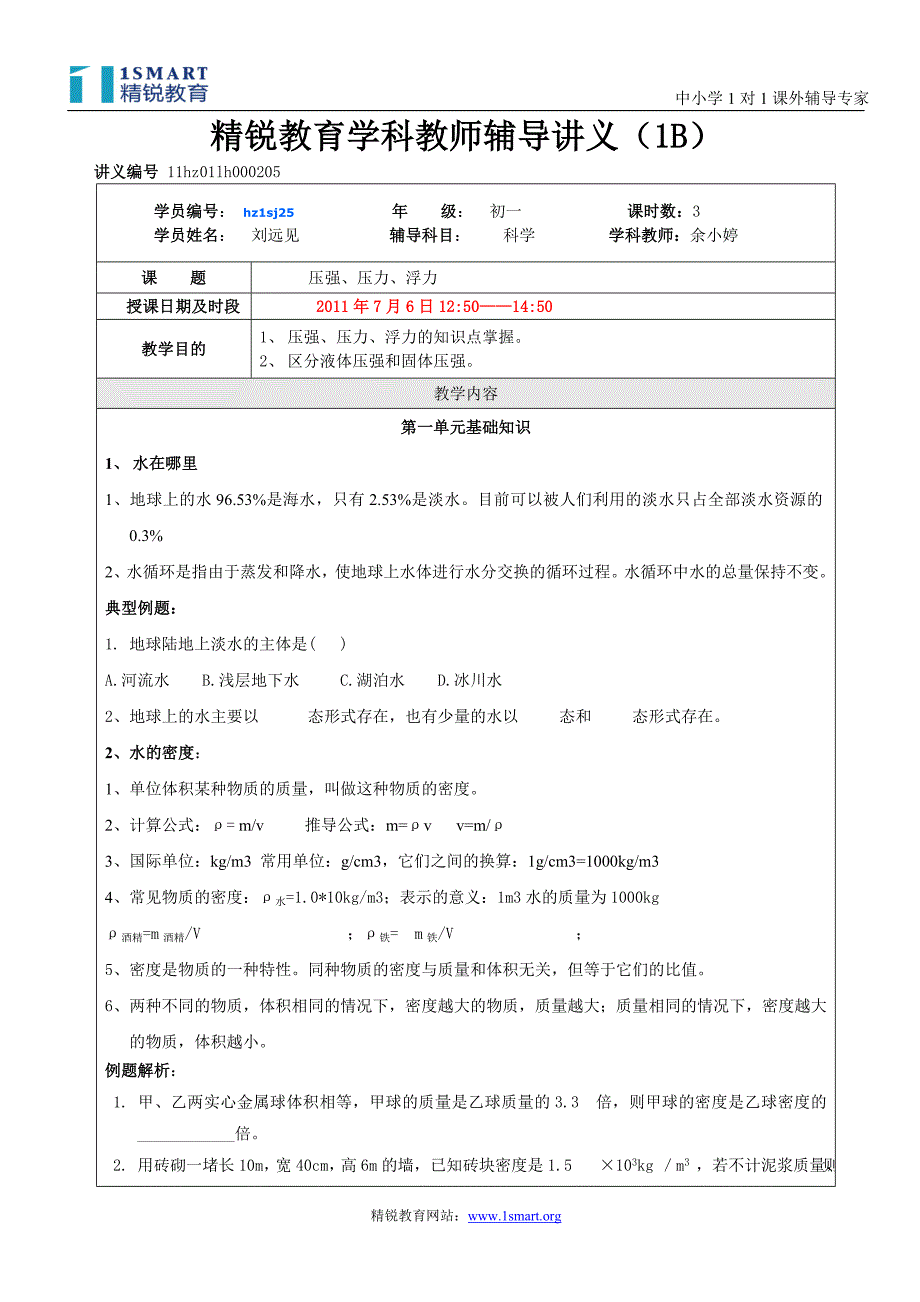 11hz01lh000205初一科学刘远见(2011年7月6日1B压强、压力、浮力)余小婷_第1页