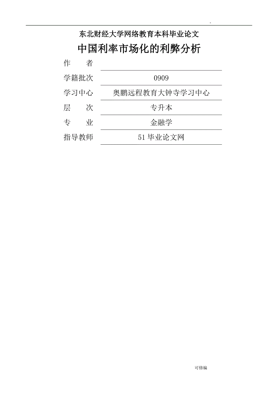 中国利率市场化的利弊分析_第1页