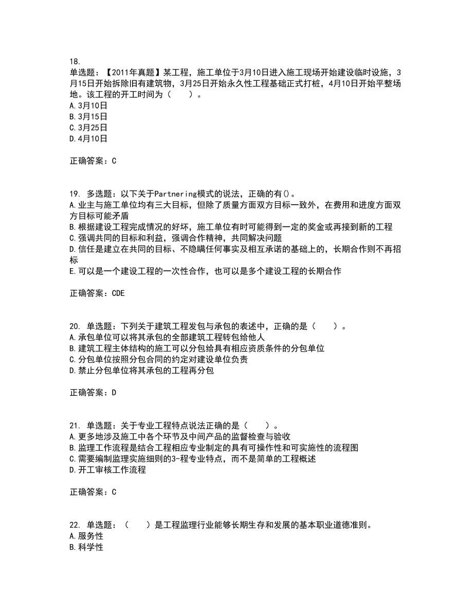 监理工程师《建设工程监理基本理论与相关法规》考前冲刺密押卷含答案12_第5页